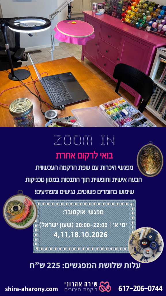 סדנאות פרסום רקמה בזום למתחילות