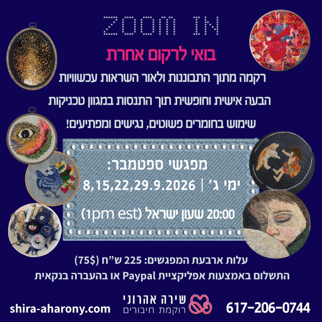 פלייר סדנאות רקמה בזום